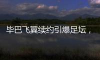 毕巴飞翼续约引爆足坛，西甲主席直言巴萨财政老问题吓退强援
