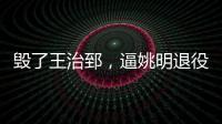 毁了王治郅�，逼姚明退役�
，他凭一己之力让中国篮球倒退了二十年！