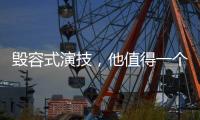 毁容式演技，他值得一个奥斯卡影帝