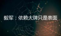 毅军：依赖大牌只是表面现象 客战鲁能申花胜算大