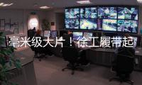 毫米级大片
！徐工履带起重机演绎超限塔器吊装艺术！