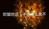 欧盟放话，不给稀土就不访华？中方反将一军，给了份5年加税通知