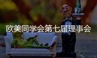欧美同学会第七届理事会会长陈竺：引领留学人员切实担负起新时代赋予的新使命