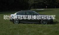 欧协联冠军暴揍欧冠冠军！切尔西3