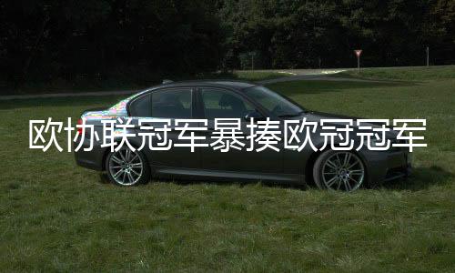 联冠反击中直塞穿透整条防线
