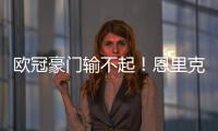 欧冠豪门输不起！恩里克锁喉23岁射手�，中场大核拽头发
，红牌不冤