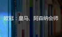 欧冠：皇马
、阿森纳会师八强