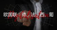 欧国联
：德、法
、西、葡锁定四强