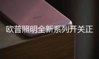 欧普照明全新系列开关正式上市�，引领超薄美学