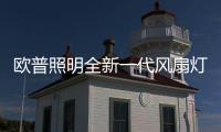 欧普照明全新一代风扇灯	：创新科技，静享“风”“光”