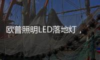 欧普照明LED落地灯，光线更均匀做到无可视频闪，视觉体验柔和
