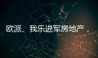 欧派、我乐进军房地产，定制家居行业深入变革