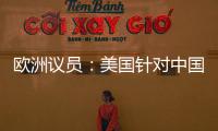 欧洲议员�
：美国针对中国 欧盟不应附和