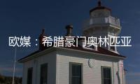 欧媒
：希腊豪门奥林匹亚科斯男篮 有意NBA自由球员班巴