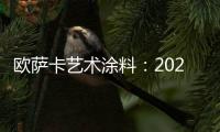 欧萨卡艺术涂料：2021顶级潮流——灰黄