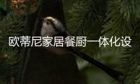 欧蒂尼家居餐厨一体化设计，小空间秒变大空间!