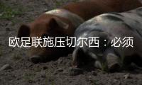欧足联施压切尔西：必须出售球员才能注册新援参加欧冠