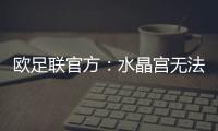 欧足联官方
：水晶宫无法参加欧联杯，将参加欧协联