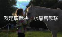欧足联裁决
：水晶宫欧联杯资格被剥夺
	，诺丁汉森林递补​