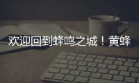 欢迎回到蜂鸣之城！黄蜂官宣：球队已签下自由球员中锋普拉姆利