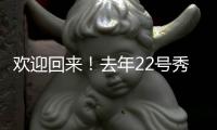 欢迎回来
！去年22号秀达龙