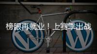 榜眼再就业！上赛季出战31场+被交易，他才26岁啊，还有机会吗�？