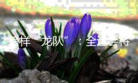 榜样“龙队”：全运会将是收官之战 未来继续为北京做贡献