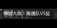 榜首大战！南通队VS盐城队比赛场地改为南通足球训练中心如皋基地