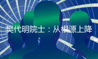 樊代明院士
�：从根源上降低癌症发病率