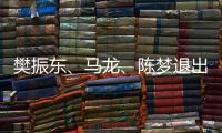 樊振东�、马龙、陈梦退出WTT福冈总决赛