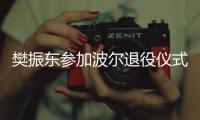 樊振东参加波尔退役仪式，为德国乒乓球名宿送祝福