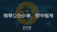 横琴公办小学�、初中摇号7月10日下午举行
