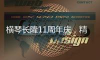 横琴长隆11周年庆	，精彩活动上新