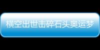 横空出世击碎石头奥运梦	，00后世界冠军——昆拉武特