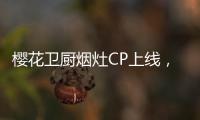 樱花卫厨烟灶CP上线
，让你无烟探索美味佳肴