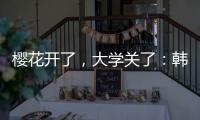 樱花开了
，大学关了：韩国地方大学将无生可招�？