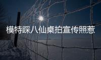 模特踩八仙桌拍宣传照惹争议
，涉事方道歉