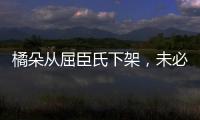 橘朵从屈臣氏下架，未必是坏事!
