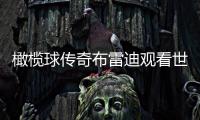 橄榄球传奇布雷迪观看世俱杯决赛，恩佐社媒晒合照：