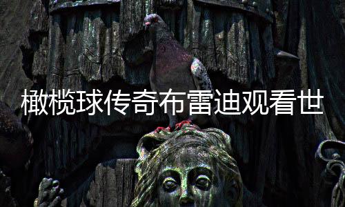 直播吧7月14日讯 世俱杯决赛