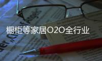 橱柜等家居O2O全行业井喷前奏已响起