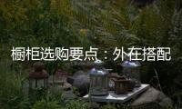 橱柜选购要点：外在搭配
，内在重质