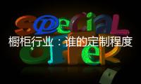 橱柜行业：谁的定制程度越高，谁就赢了
！