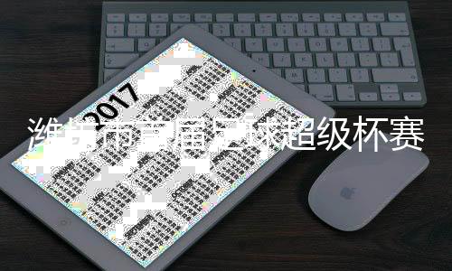 潍城队以3
:1战胜奎文队