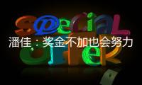 潘佳：奖金不加也会努力 尹鸿Bo：就缺一场胜利