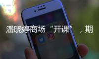 潘晓婷商场“开课”，期待丁俊晖、赵心童会师上海大师赛决赛