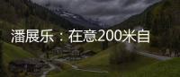 潘展乐：在意200米自由泳好几年了
�，需要通过大赛去证明自己