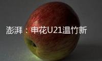 澎湃：申花U21温竹新私自参加苏超，未经允许被俱乐部处罚