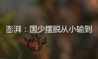 澎湃：国少摆脱从小输到大
，足协未来会继续组织高水平比赛