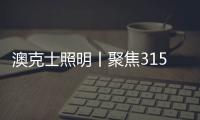 澳克士照明丨聚焦315，用品质守护良心，用匠心智造未来